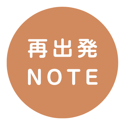 再出発ノート