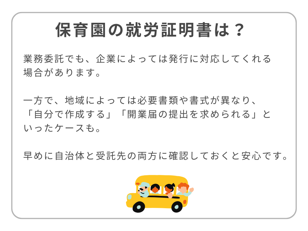 保育園の就労証明書は業務委託でも発行できる？自治体と企業への確認が大切であることを伝える説明画像