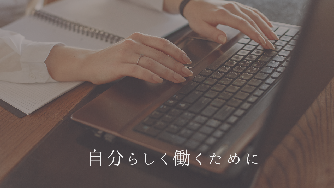働き方｜30代からの“自分らしい働き方”を考える