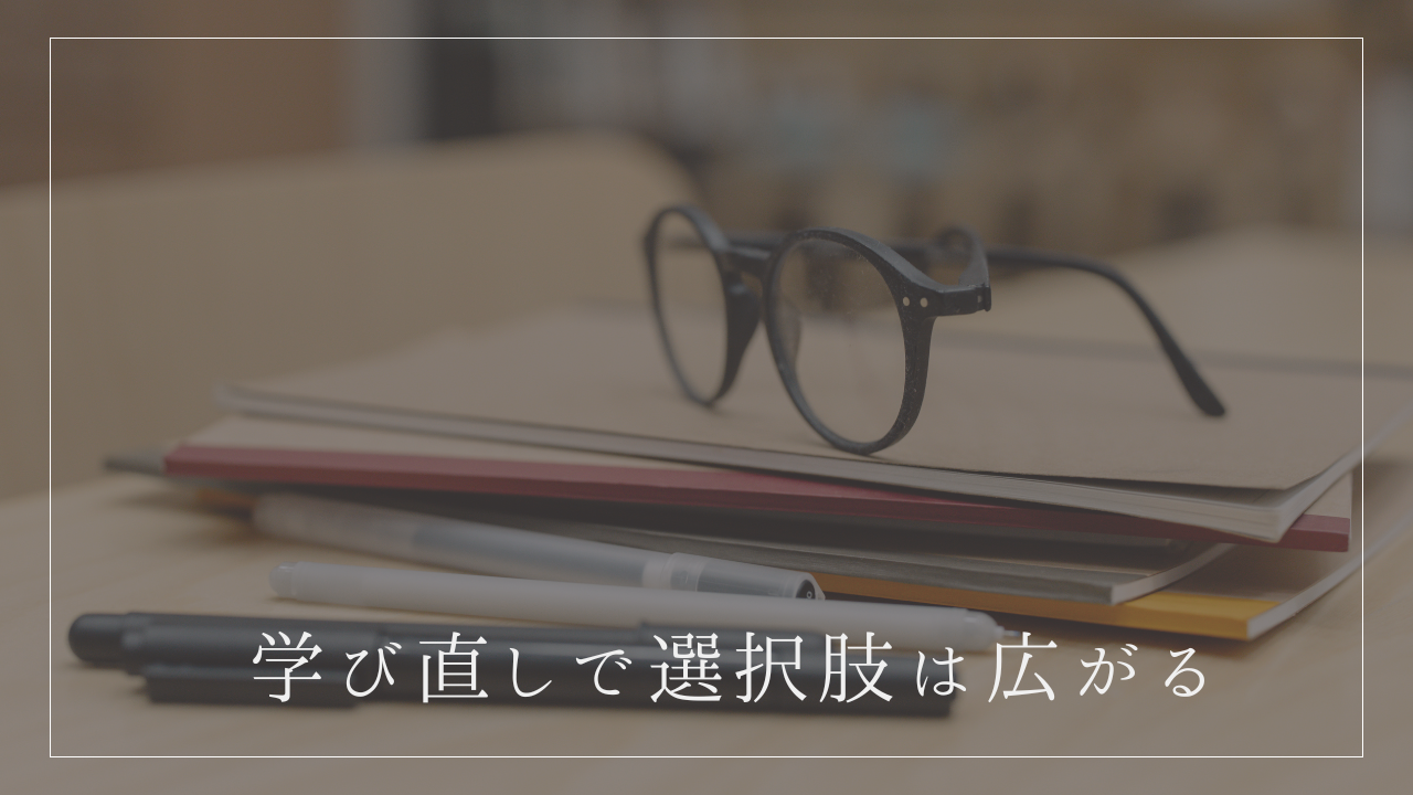 学び｜“学び直し”でキャリアを見直す